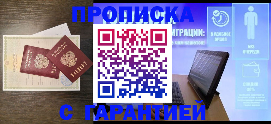 купить прописку в Дубовке